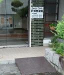 日新堂歯科医院 玄関